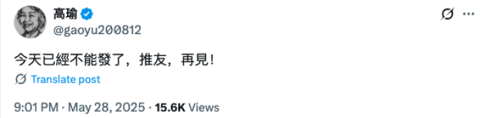 Gao Yu's tweet before June 4, 2025